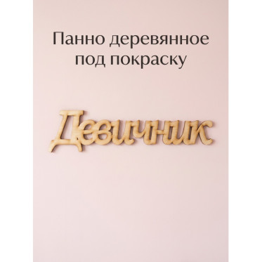 Панно деревянное на стену под покраску Панно деревянное на стену под покраску